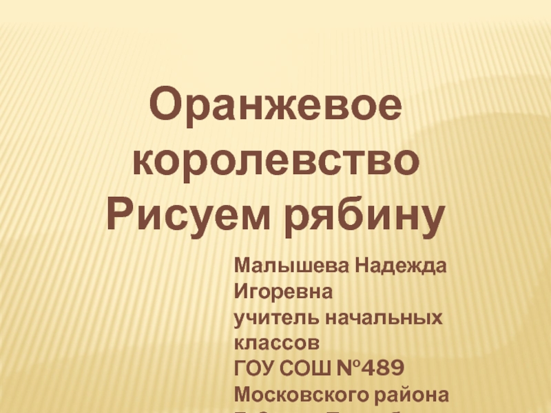 Презентация Оранжевое королевство. Рисуем рябину 1 класс