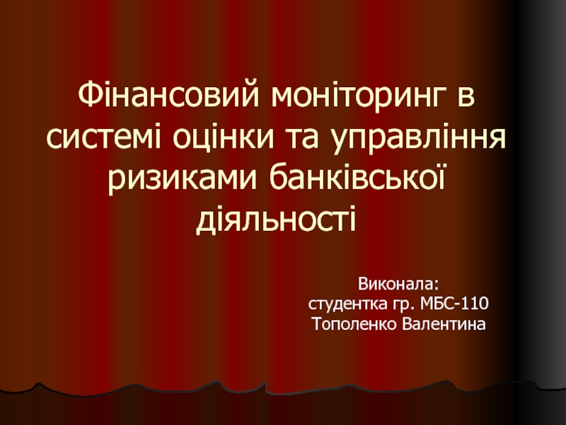 Фінансовий моніторинг в системі оцінки та управління ризиками банківської діяльності