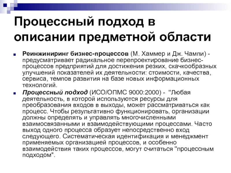 Процессный подход в описании предметной области Реинжиниринг бизнес-процессов (М. Хаммер и Дж. Чампи) - предусматривает радикальное перепроектирование