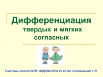 Дифференциация твердых и мягких согласных