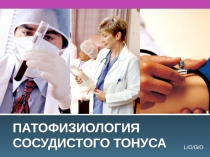Сосудистый тонус 