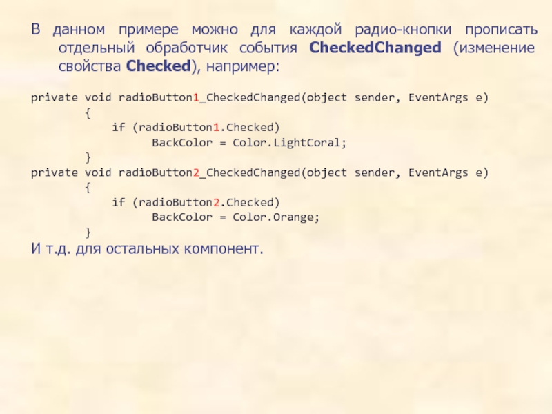 В данном примере можно для каждой радио-кнопки прописать отдельный обработчик события CheckedChanged (изменение свойства Checked), например:private void