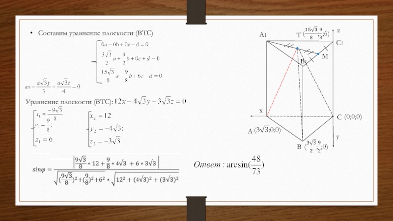 A1B1C1ABCMTzxy(0;0;0)Составим уравнение плоскости (BTC)Уравнение плоскости (BTC):