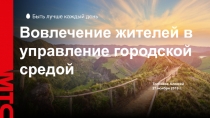 В овлечение жителей в управление городской средой