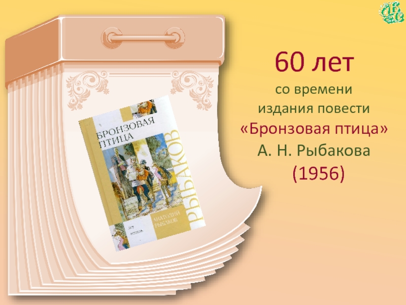60 летсо времени  издания повести«Бронзовая птица» А. Н. Рыбакова  (1956)