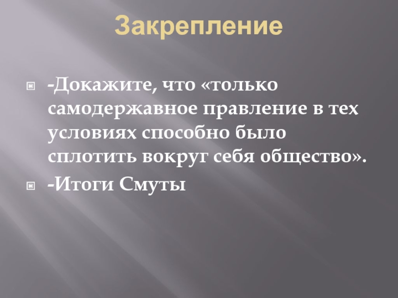 Общество итоги. Самодержавное правление это. Сплочают вокруг себя.