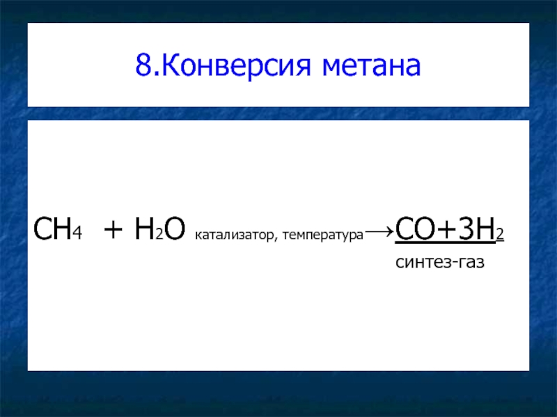 Метан 02. Ch4+h2o катализатор. Ch4 02 катализатор. Метан h2 катализатор. Ch4+o2 катализатор t.