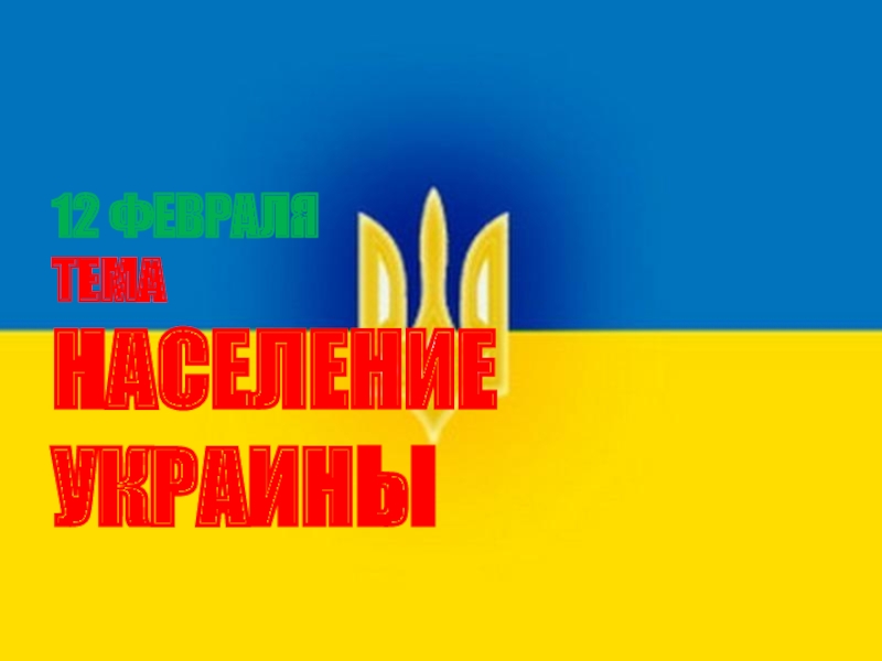 Презентация для урока Я и Украина по теме Население Украины