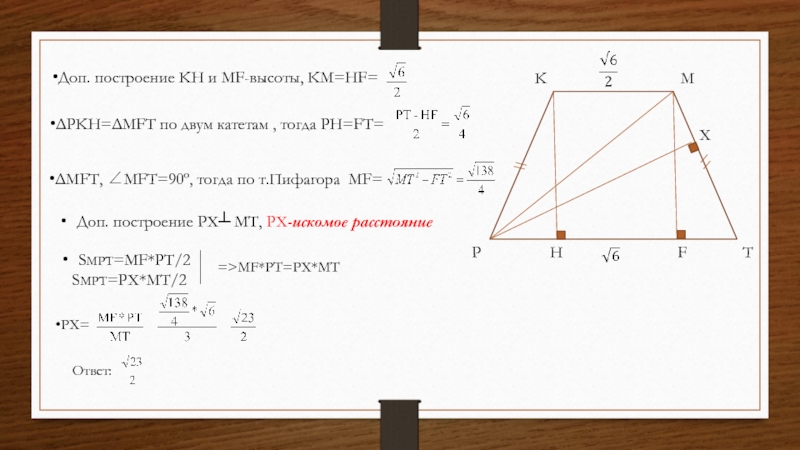 KMPTHFX=>MF*PT=PX*MTДоп. построение KH и MF-высоты, KM=HF=ΔPKH=ΔMFT по двум катетам , тогда PH=FT=ΔMFT, ∠MFT=90º, тогда по т.Пифагора MF=Доп.