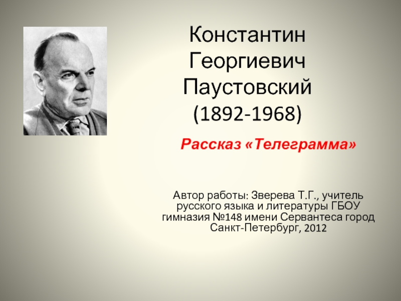 Константин Георгиевич Паустовский (1892-1968)  Рассказ «Телеграмма»