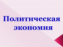 Политическая экономия