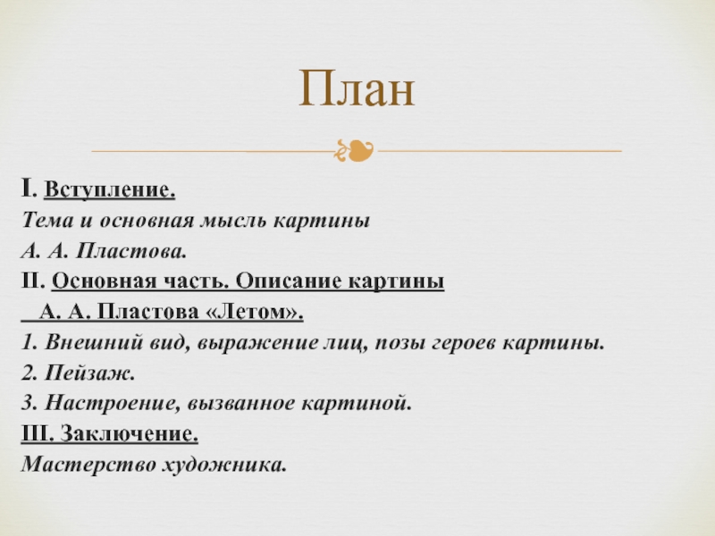 Сочинение по картине пластова летом русский язык. Основная мысль картины Пластова летом. План а Пластова летом. План к картине Пластова летом. План по картине Пластова летом.