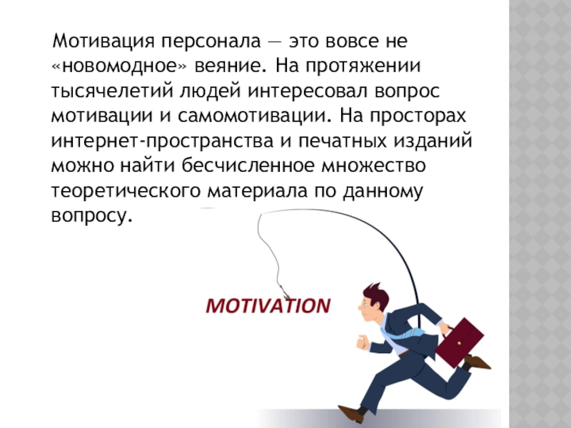 Мотивация человека основывается на. Мотивация персонала. Мотивация сотрудников. Мотивирование персонала. Мотивация персонала картинки.