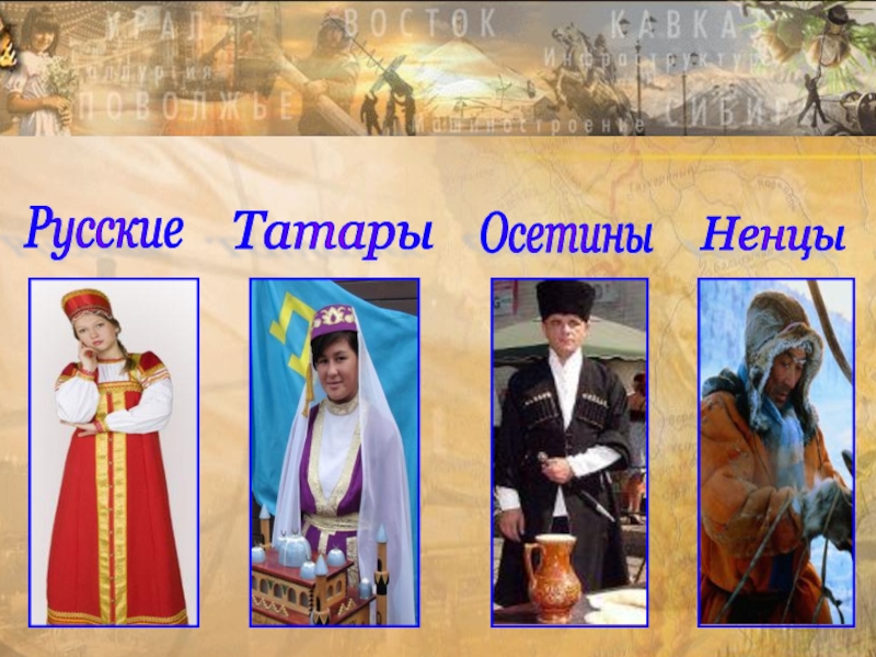 Русские Татары Осетины Ненцы