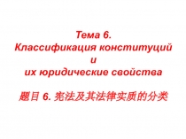 Тема 6.
Классификация конституций
и
их юридические свойства
题目 6. 宪法及其法律实质的分类