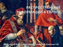 История 7 класс - Урок 12 «Распространение Реформации в Европе»