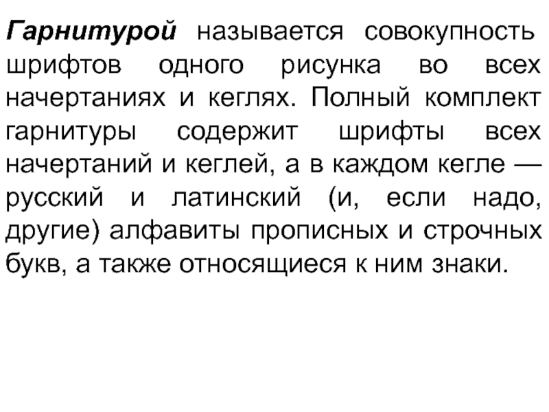 Совокупность шрифтов одного рисунка во всех начертаниях и кеглях называется ответ