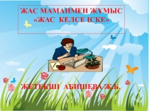 Жас маманмен ж9мыс