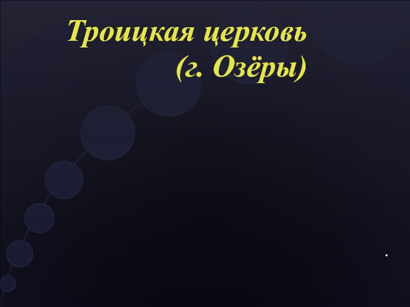 Презентация Троицкая церковь (г. Озёры)