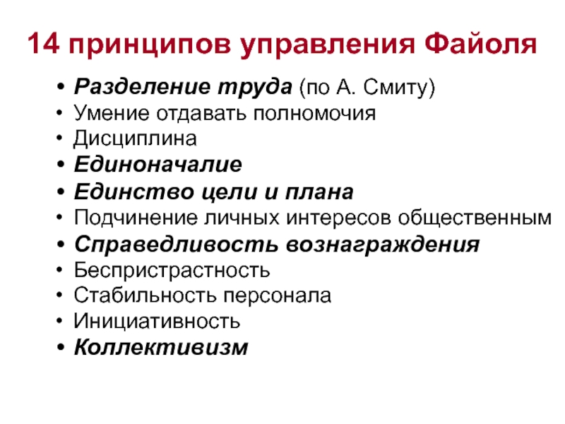 14 принцип. Принципы Файоля в менеджменте 14. Анри Файоль 14 принципов управления. 14 Принципов Файоля таблица. 14 Принципов управления Файоля кратко.