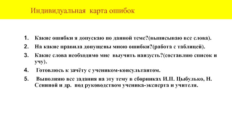 Индивидуальная карта ошибокКакие ошибки я допускаю по данной теме?(выписываю все слова).На