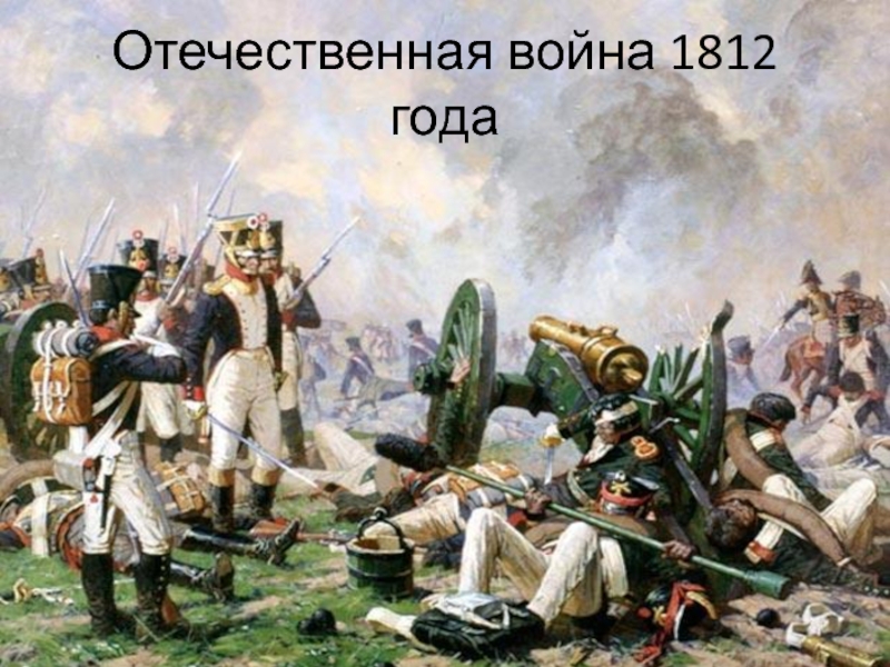 Причины войны 1812 года