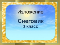 Русский язык 2 класс - Изложение «Снеговик»