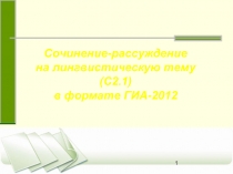 Сочинение-рассуждение на лингвистическую тему (С2.1) в формате ГИА-2012