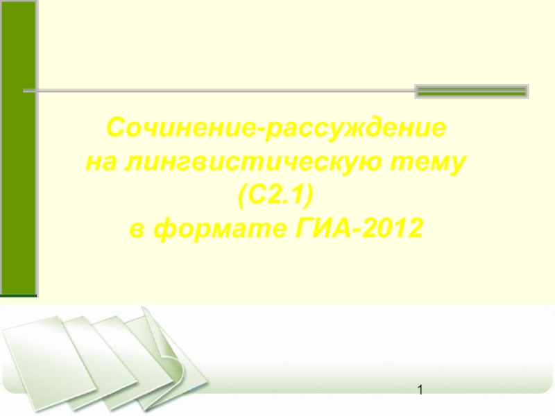 Сочинение-рассуждениена лингвистическую тему (С2.1)в формате ГИА-2012