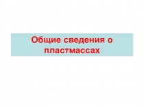 Общие сведения о пластмассах 