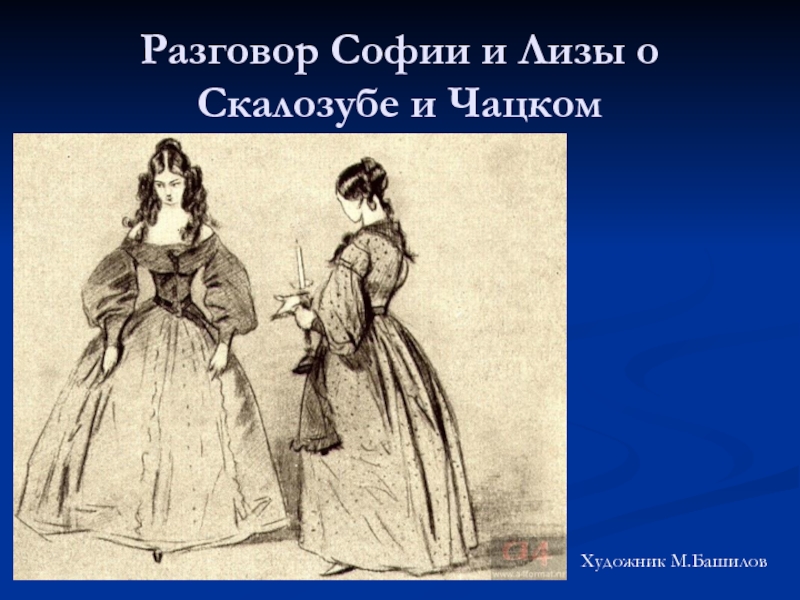 Характеристика софьи горе. Софья Павловна горе от ума. Софья из комедии горе от ума. Софья Фамусова иллюстрации. Софья из горя от ума иллюстрации.