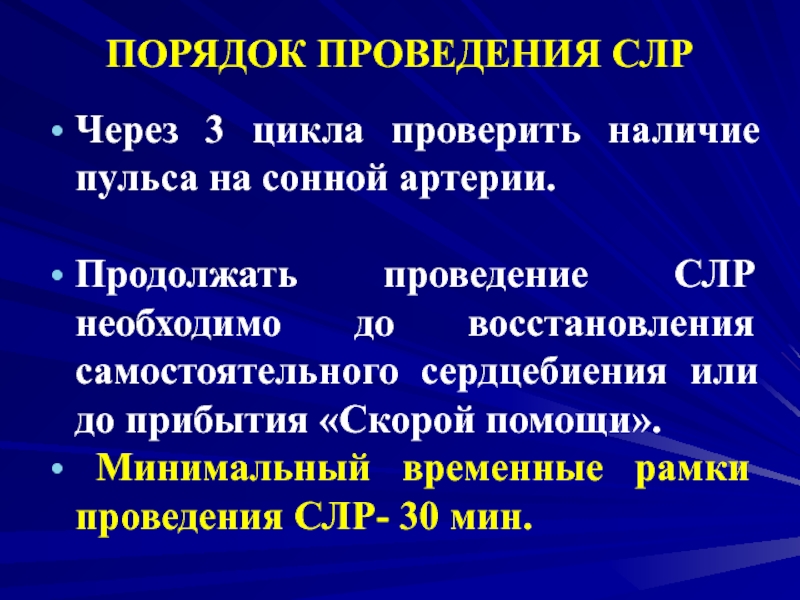 Сердечно легочная реанимация порядок проведения. Показания к сердечно легочной реанимации. Пульс на сонной артерии при СЛР проверяют. Пульс на сонной артерии при СЛР проверяют каждые.