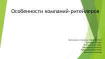 Особенности компаний- ритейлеров