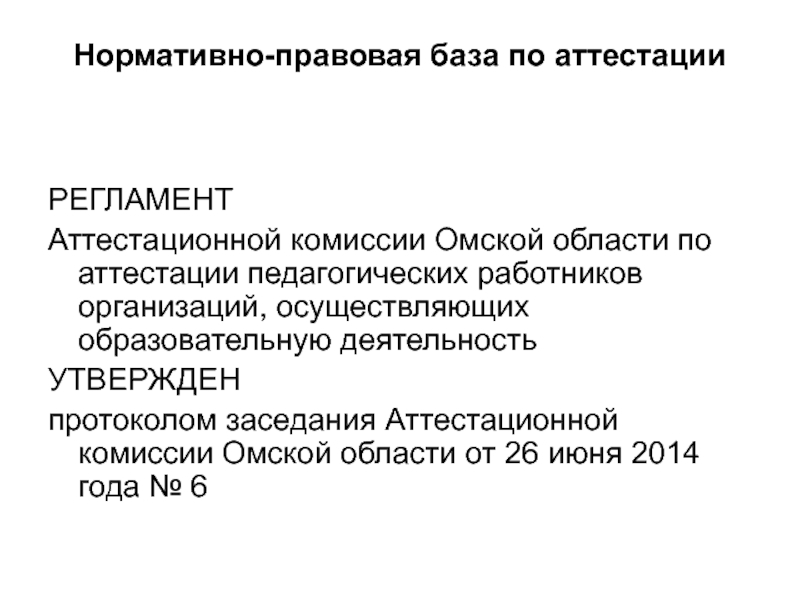 Регламент аттестационной комиссии. Нормативно правовая база аттестации педагогических работников. Текст аттестации.