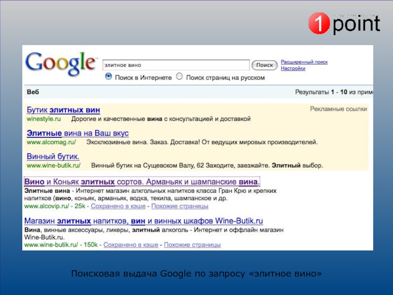 Интернет магазин вайн. Выдача Google. Поисковая выдача. Структура страницы поисковой выдачи гугл. Вин интернет.
