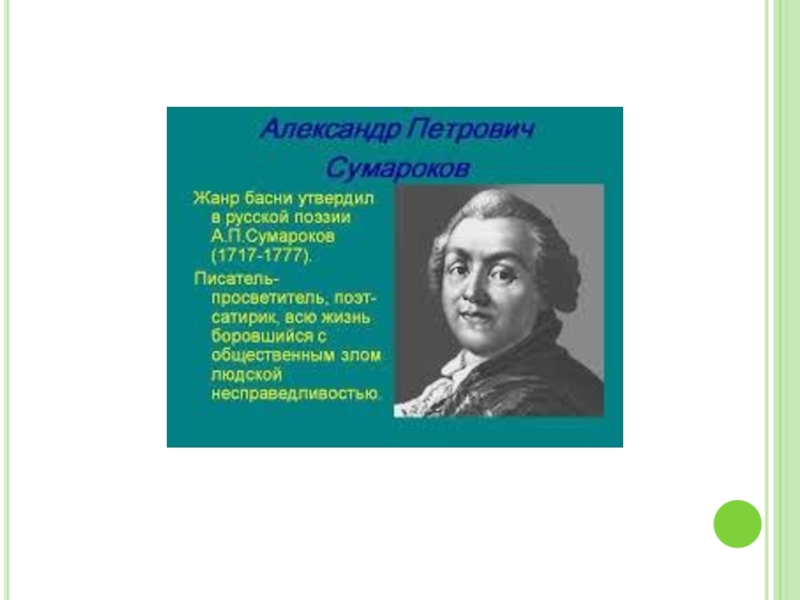 Сумароков презентация 8 класс