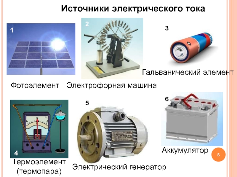 Электрические источники. Тепловые источники электрического тока. Термоэлемент источник тока. Генератор источник электрического тока. Термопара источник тока.