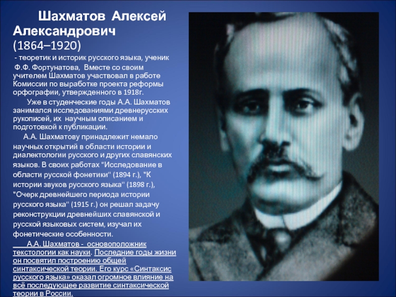 Шахматов Алексей Александрович (1864–1920) - теоретик и историк русского языка, ученик Ф.Ф.