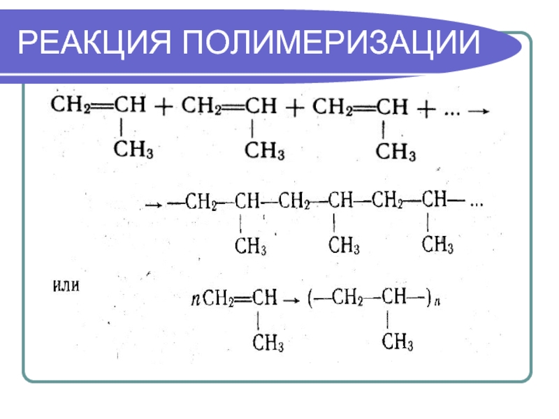 Схема реакции полимеризации этилена