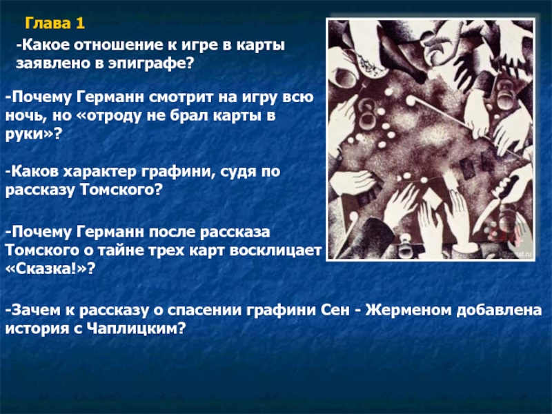 -Какое отношение к игре в карты заявлено в эпиграфе?-Почему Германн смотрит на игру всю ночь, но «отроду