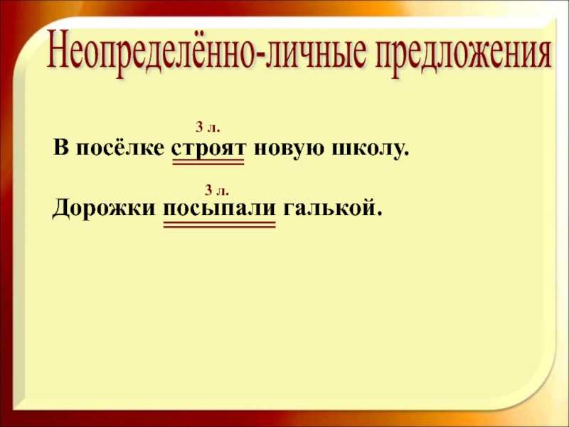 Предложения 8 класс презентация. Неопределённо-личные предложения. Неопределенно личные предложения. Укажи неопределенно личные предложения дорожки. Предложения личные в ленте.