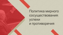 Политика мирного сосуществования: успехи
и противоречия