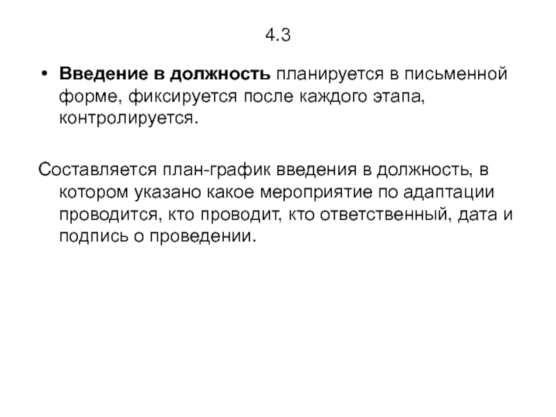 План ввода в должность руководителя