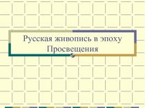 Русская живопись в эпоху Просвещения