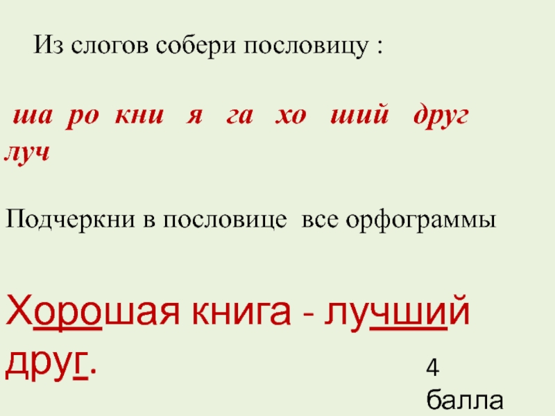 Га ша. Собери пословицу из слогов. Из слогов Собери пословицу ша РО кни я га Хо. Ша РО кни я га Хо ший друг Луч пословица. Собрать пословицу из слогов ша РО кни я га Хо ший друг Луч.