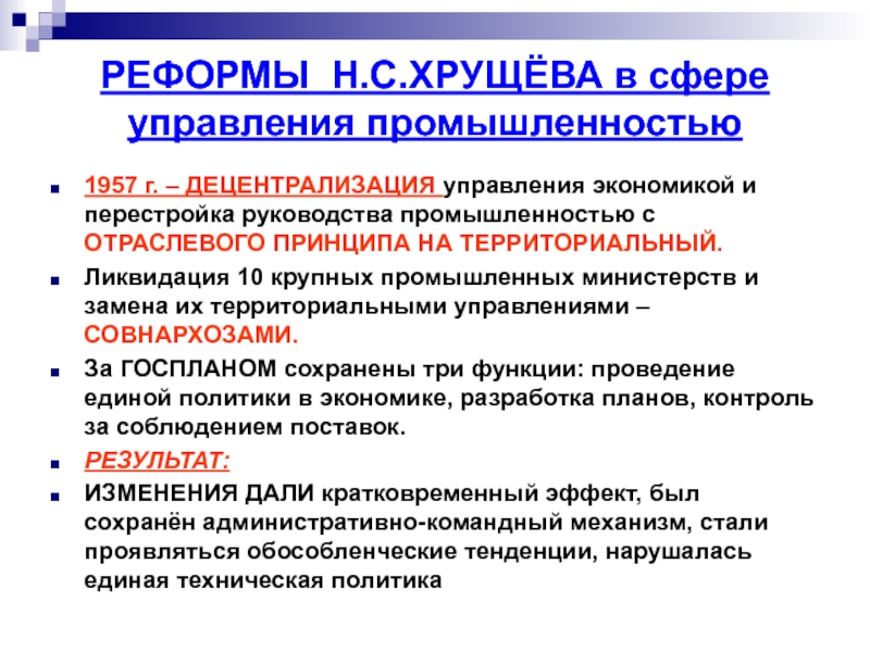 Управление промышленностью. Реформы Хрущева в промышленности. Реформа управления Хрущева. Реформа управления промышленностью. Реформы Хрущёва в сфере управления.