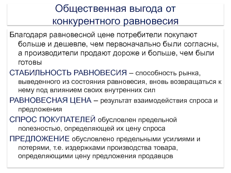 Общественный предложение. Общественная выгода. Общественная выгода от конкурентного равновесия. Общественные выгоды и общественные издержки. Социальные выгоды.