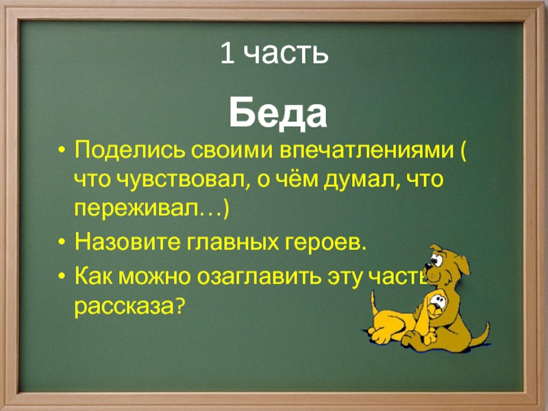 План к рассказу беда