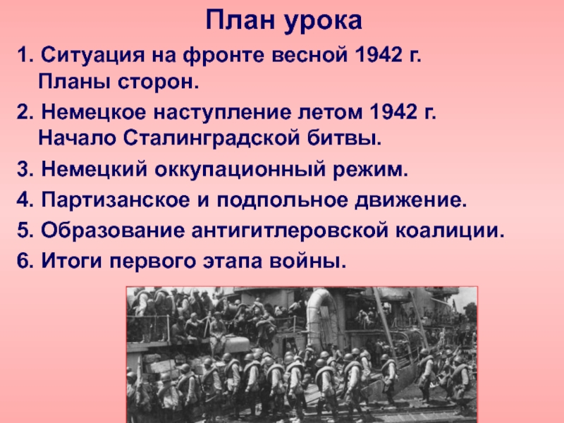 Презентация поражения и победы 1942