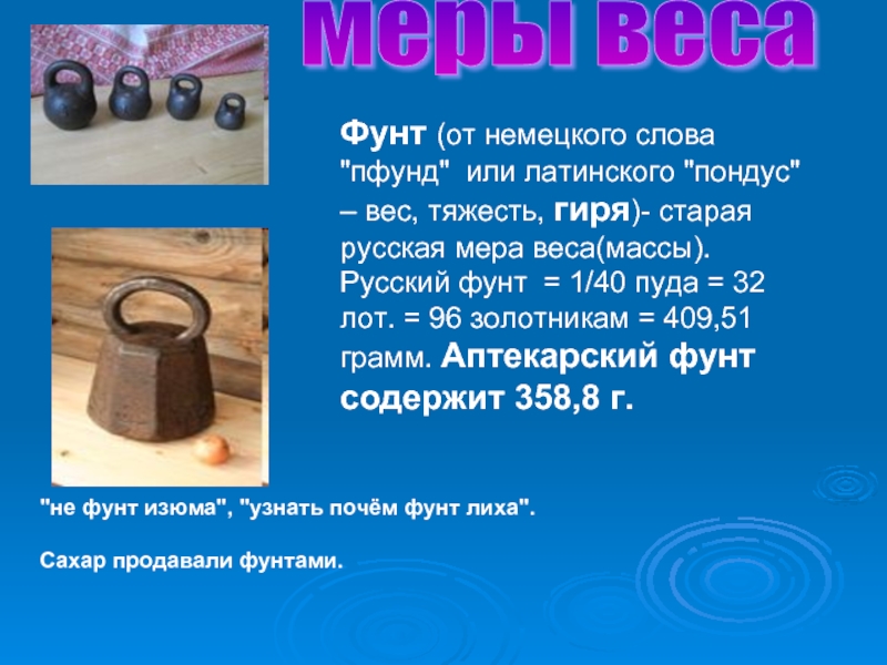 Меры веса. Старинные русские меры веса. Фунт русская мера веса. Русские меры массы. Русская мера массы.